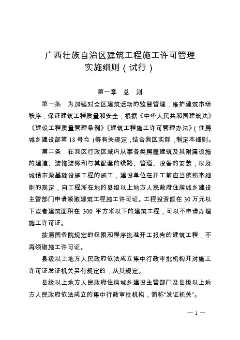 广西壮族自治区建筑工程施工许可管理实施细则(试行)