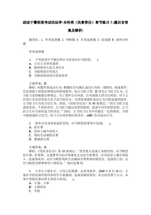 政法干警招录考试民法学-本科类(民事责任)章节练习3(题后含答案及解析)