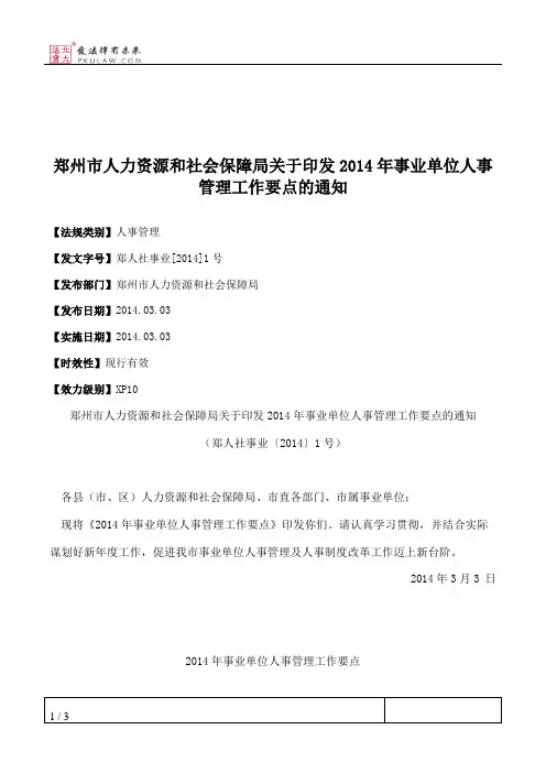 郑州市人力资源和社会保障局关于印发2014年事业单位人事管理工作