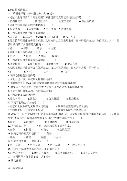 应用文27007模拟试卷三