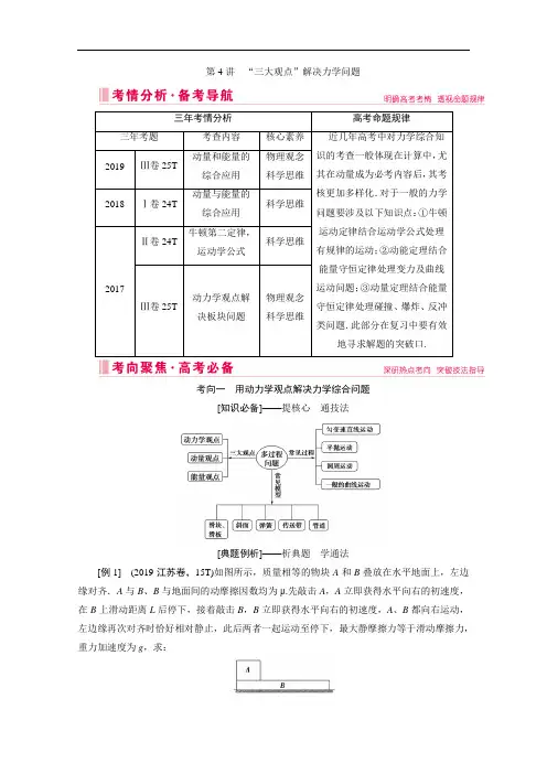 2020届高考艺术生物理复习教师用书：专题二第4讲 “三大观点”解决力学问题 Word版含解析