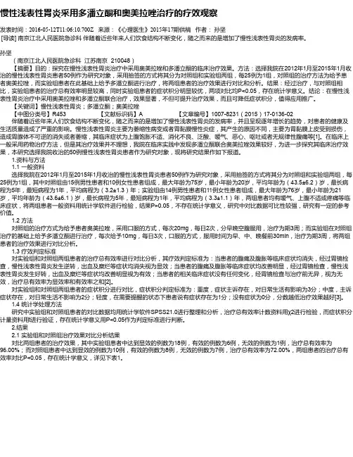 慢性浅表性胃炎采用多潘立酮和奥美拉唑治疗的疗效观察