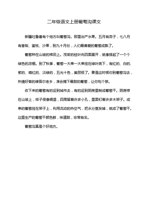 二年级语文上册葡萄沟课文
