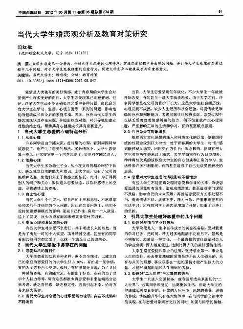 当代大学生婚恋观分析及教育对策研究