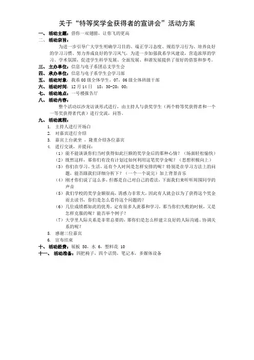 关于“特等奖学金获得者的宣讲会”活动方案