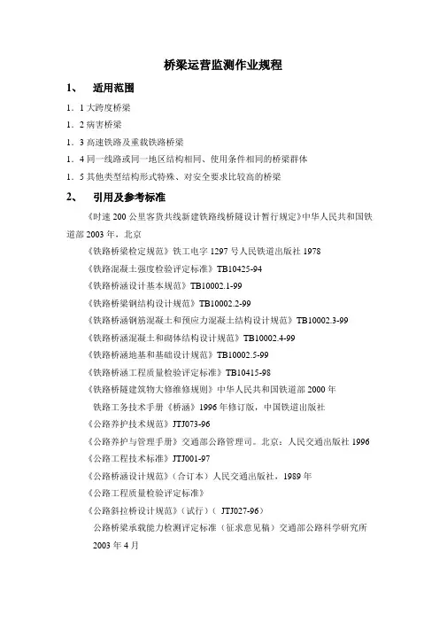 桥梁运营监测作业指导书