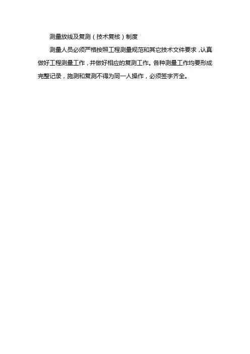 测量放线及复测(技术复核)制度