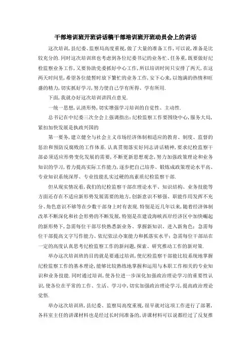 干部培训班开班讲话稿 干部培训班开班动员会上的讲话 精品