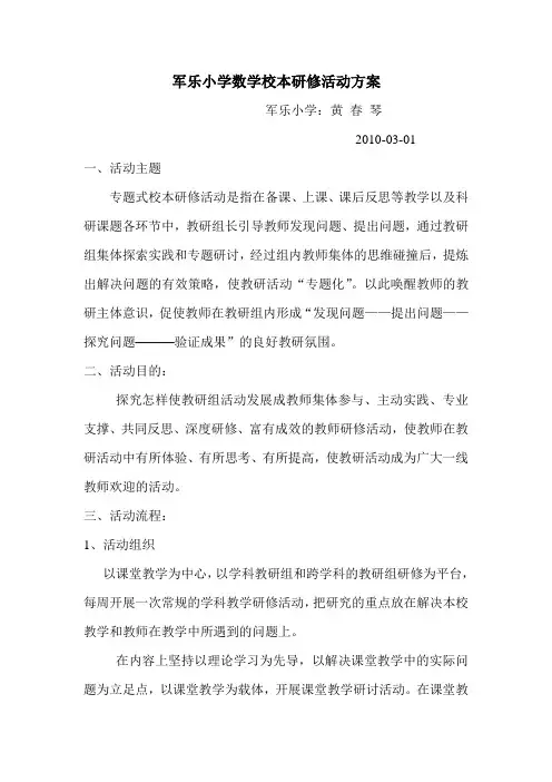 军乐小学数学校本研修活动方案