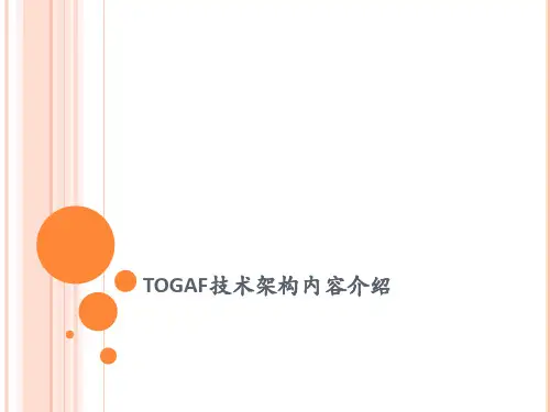 TOGAF技术架构内容介绍