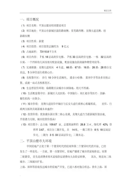 建业桂园项目房地产调查报告