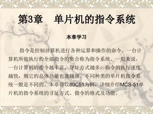 第3章 MCS-51单片机指令系统详解