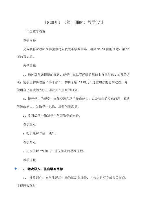小学一年级数学 《9加几》(第一课时)教学设计
