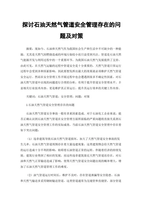 探讨石油天然气管道安全管理存在的问题及对策