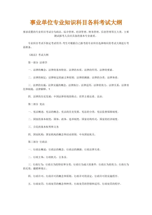 事业单位专业知识科目各科考试大纲