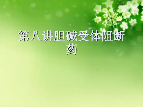 第八讲胆碱受体阻断药优秀课件
