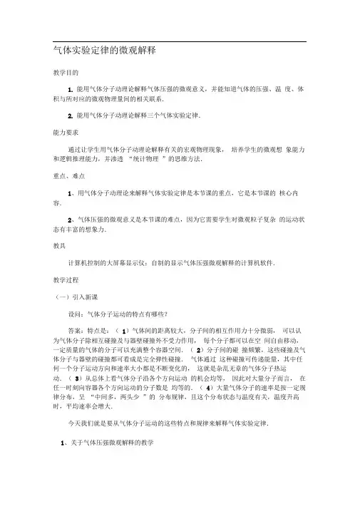 教科版必修(3-3)3.2《气体实验定律的微观解释及图》word教案