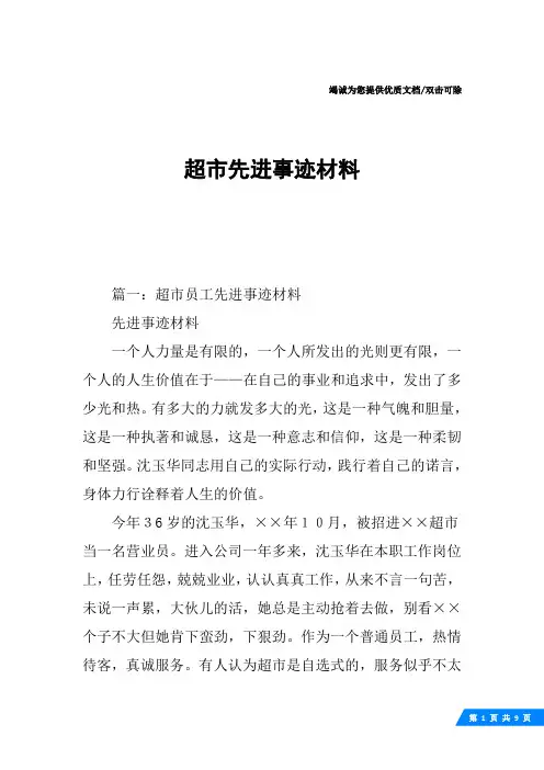 超市先进事迹材料