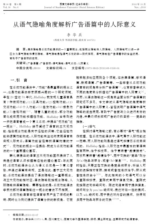 从语气隐喻角度解析广告语篇中的人际意义