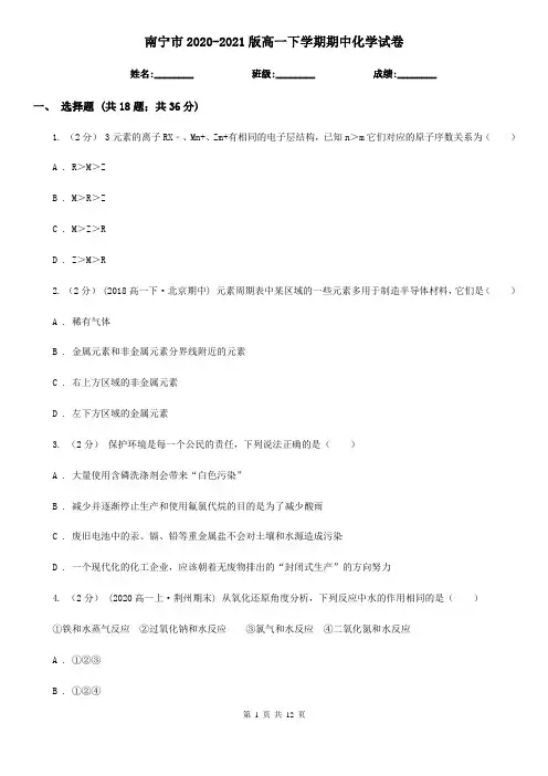 南宁市2020-2021版高一下学期期中化学试卷