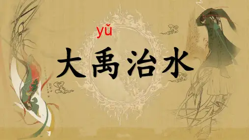 二年级上册语文课件:课文五15大禹治水人教部编版