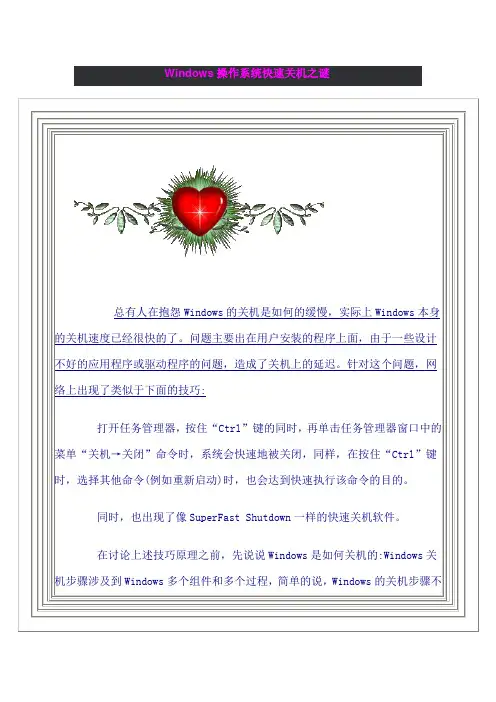 Windows操作系统快速关机之谜
