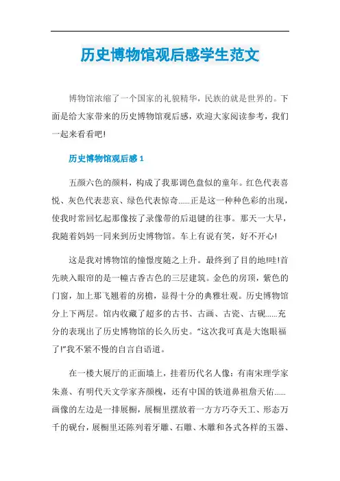 历史博物馆观后感学生范文