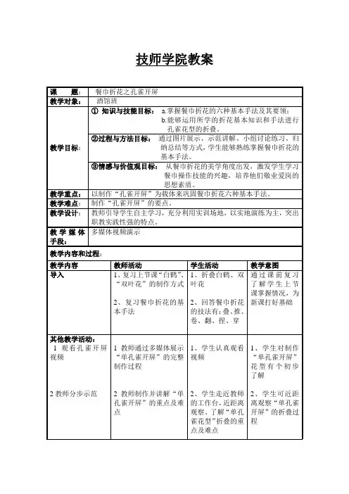 餐巾折花之孔雀开屏公开课教案表格11.3