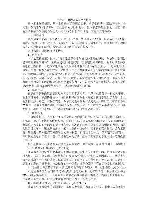 五年级上册语文试卷分析报告