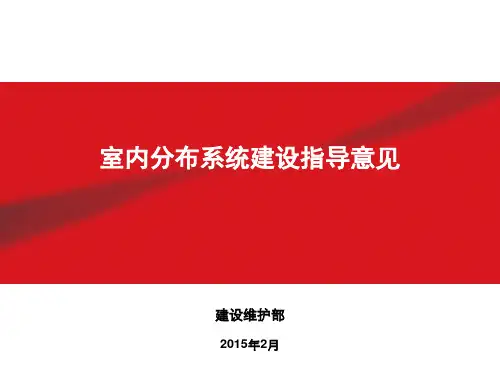 中国铁塔(移动、联通、电信)室内分布系统建设指导意见(仅供参考)教材