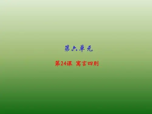 专题24 寓言四则(课件)-2017-2018学年七年级语文同步精品课堂(基础版)(上册) (1)
