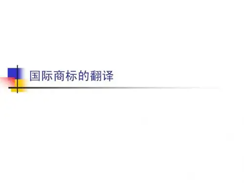 国际商标的翻译