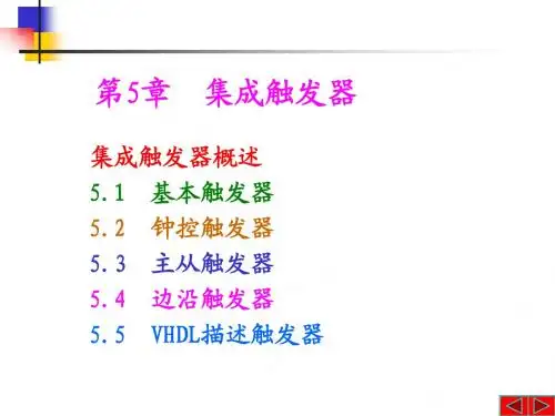 第5章 集成触发器