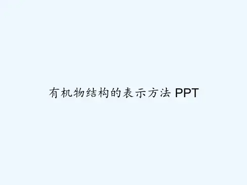 有机物结构的表示方法 PPT