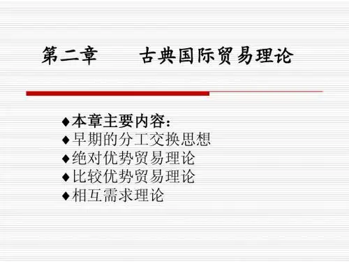 第二章古典国际贸易理论