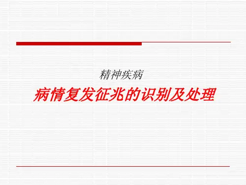 最新 精神疾病复发识别及处理