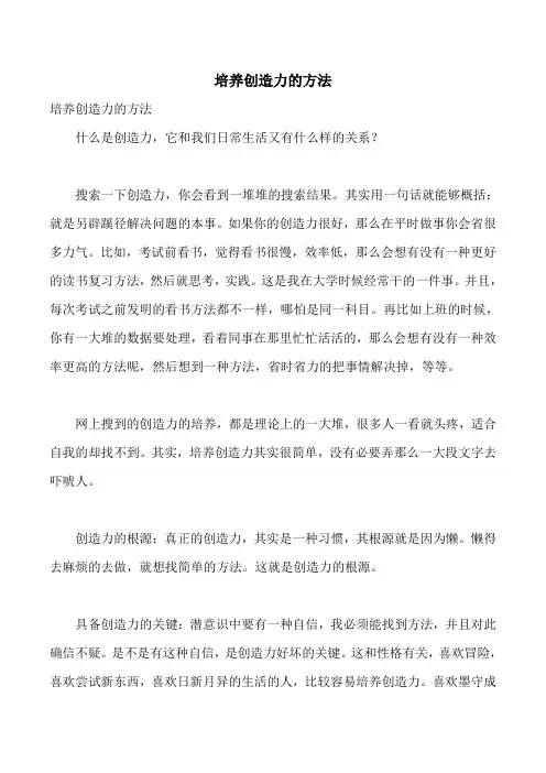 培养创造力的方法