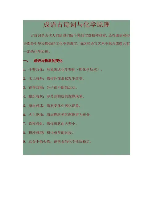 成语古诗词与化学原理