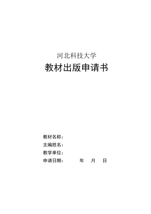 河北科技大学 教材出版申请书