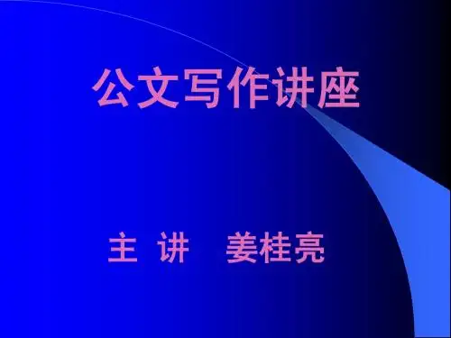公文写作讲座