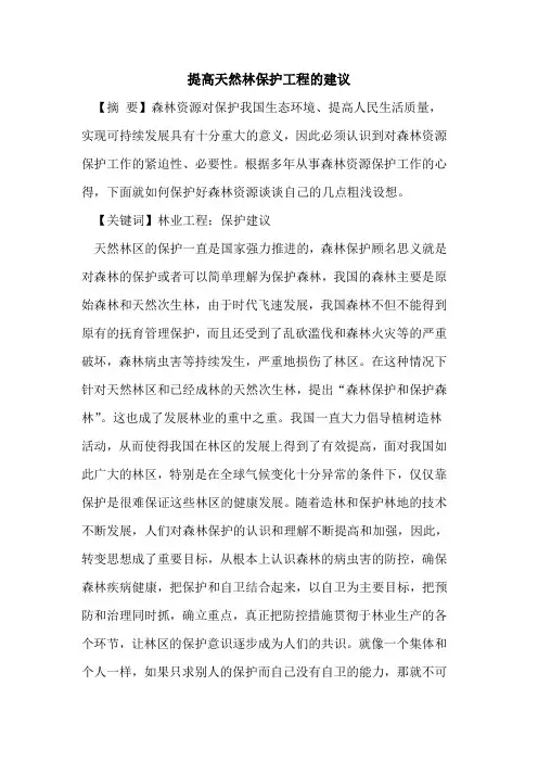 提高天然林保护工程的建议