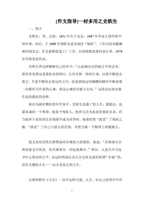 [作文指导]一材多用之史铁生