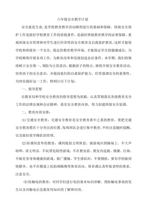 六年级安全教育教学计划