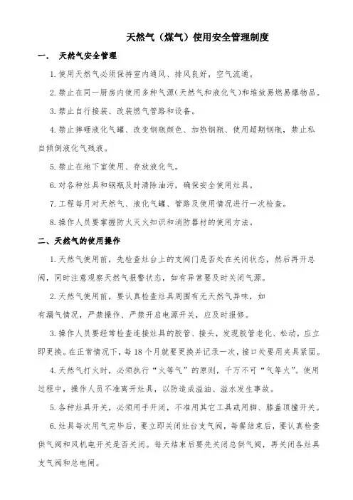 05天然气(煤气)使用安全管理制度
