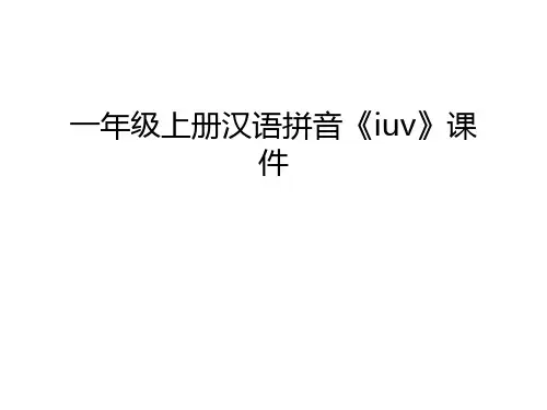 一年级上册汉语拼音《iuv》课件演示教学