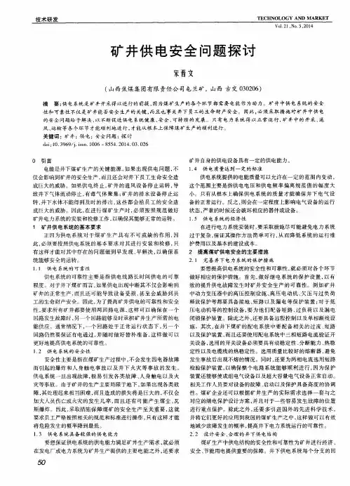矿井供电安全问题探讨