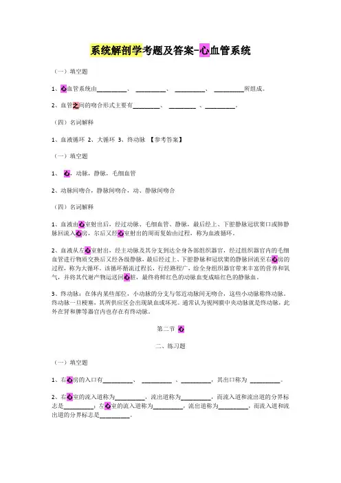 系统解剖学考题及答案-心血管系统