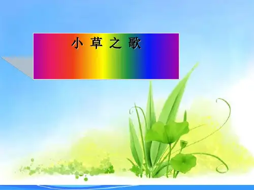 (语文S版)四年级语文课件-小草之歌