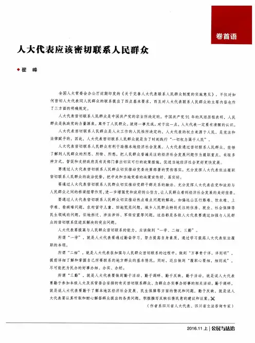 人大代表应该密切联系人民群众