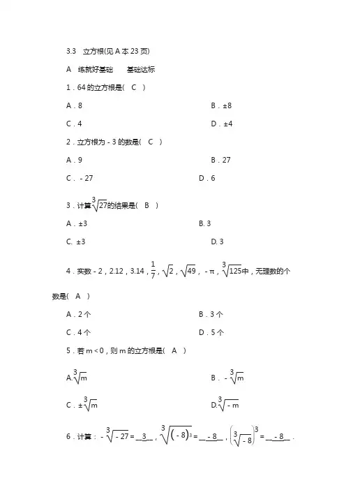 浙教版七上数学：第3章--实数-同步配套测试卷第3章 实 数 3.3 立方根